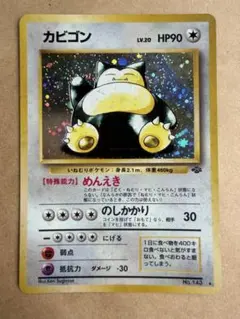 カビゴン ★ 第2弾拡張パック ポケモンジャングル