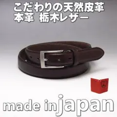 栃木レザー 本革 ビジネス ベルト ヌメ革 06 Dブラウン 日本製