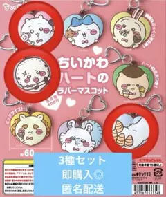 ちいかわ ハートのラバーマスコット 3種セット