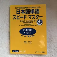 日本語能力試験 N4・N5 日本語単語 スピードマスター BASIC 1800