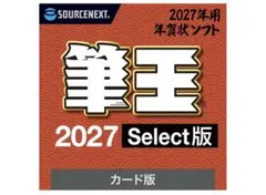 筆王 2027 Select版 カード版 年賀状ソフト