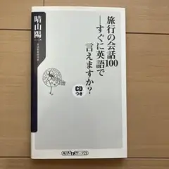 旅行の会話100―すぐに英語で言えますか?