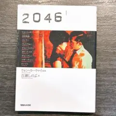 2046 映画フライヤー ウォン・カーウァイ トニー・レオン 木村拓哉