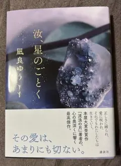 汝星のごとく 風良ゆう サイン入り