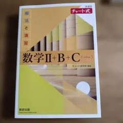 チャート式　数学Ⅱ＋B＋C