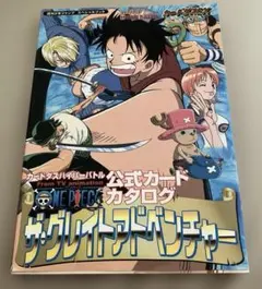 ワンピース ザ•グレイトアドベンチャー カードダスハイパーバトル 公式