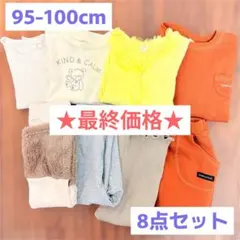 8点 95-100cm 子供服 まとめ売り 保育園 着替え 女の子 春