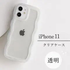 【iPhone11】iPhoneケース うねうね クリア TPU 可愛い