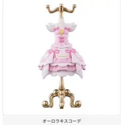 アイカツ トルソーガチャ オーロラキスコーデ 星宮いちご