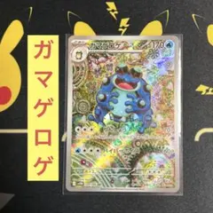 ガマゲロゲ AR SV11B ブラックボルト 109/086 - メルカリ
