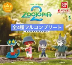 ズートピア2　ならぶんです　全4種　コンプリート セット