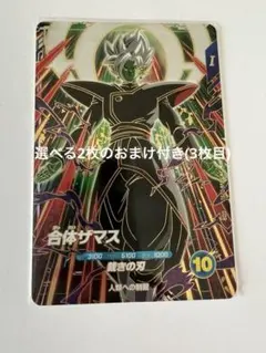 ドラゴンボールスーパーダイバーズ　SDV8-29 合体ザマス