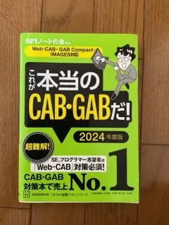 これが本当のCAB・GABだ！ 2024・2026年度版　セット販売