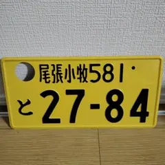 2025年最新】観賞用ナンバープレートの人気アイテム - メルカリ