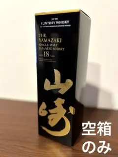 山崎18年空き箱 山崎 18年 【空瓶＆空箱】 - メルカリ