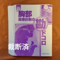 2026年最新】乳房 画像診断の勘ドコロNEOの人気アイテム - メルカリ