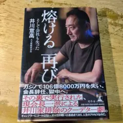 熔ける 再び そして会社も失った