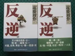遠藤周作　「反逆」上下　１９８９年・講談社・帯付