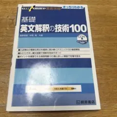 大学受験スーパーゼミ 徹底攻略 基礎英文解釈の技術100[CD付新装改訂版]