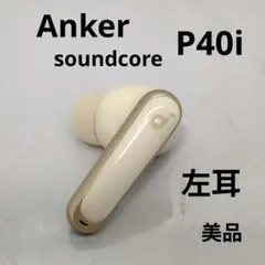 【早い者勝ち】Anker SoundCore P40i 左耳 オフホワイト