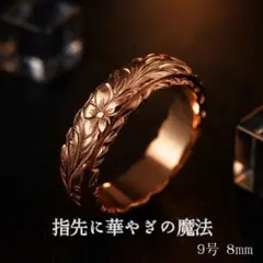 【極上の手彫り風】ハワイアンジュエリー リング ローズゴールド 花柄 9号 8㎜