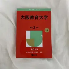 赤本　大阪教育大学　過去10年分 大阪大学（文系） (2025年版大学赤本シリーズ) | 教学社編集部 |本