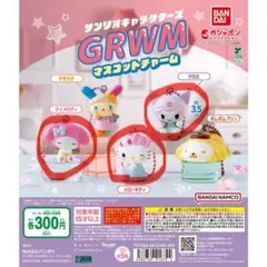 サンリオ GRWM マスコットチャーム