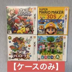 【ケース&取説のみ】ニンテンドー3DS ソフトケース　セット その1
