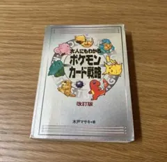 初版】大人にもわかる ポケモンカード戦略 改訂版 - メルカリ