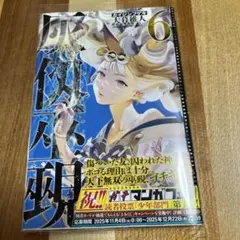 灰仭巫覡(6)☆カイジンフゲキ 6☆大暮維人