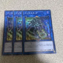 遊戯王　ペンテスタッグ　スーパー　3枚まとめ