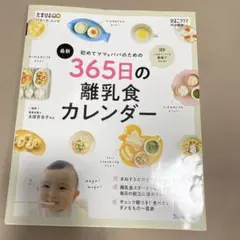 365日の離乳食カレンダー　離乳食本