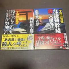 十津川警部シリーズ 2冊セット