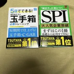 玉手箱　SPI試験　参考書