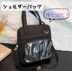 推し活バッグ 痛バック2WAY 痛バ ショルダーバック トートバッグ　ブラック