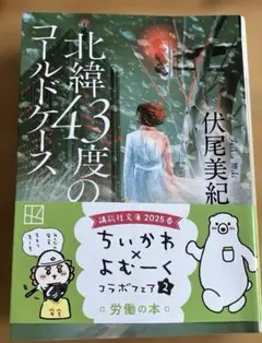北緯43度のコールドケース