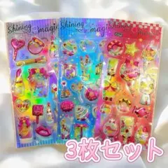 【最安値】グリッター シャカシャカ キラキラ 立体シール 3Dシール 3枚セット