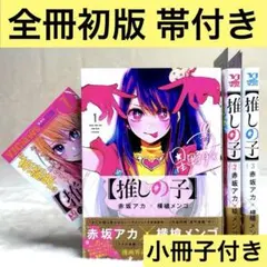 【初版・帯付き】推しの子　1巻～3巻　小冊子付き