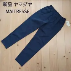 新品 ヤマダヤ メトリーゼ 細見えストレッチパンツ 綺麗めのサムネイル