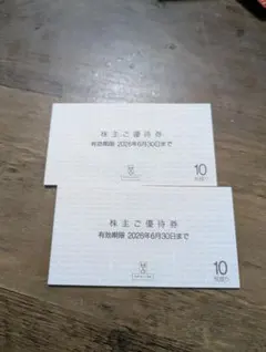 株主優待券 有効期限2026年6月30日