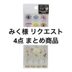 みく様 リクエスト 4点 まとめ商品