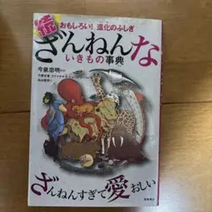 続 ざんねんないきもの事典 おもしろい!進化のふしぎ