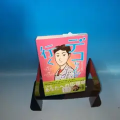 デコちゃんが行く ～袴田ひで子物語