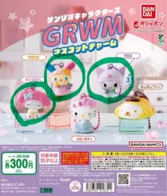 サンリオ GRWM マスコットチャーム マイメロ ウサハナ クロミ ガチャガチャ