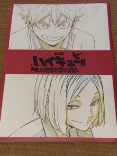 ハイキュー!! 劇場版　ゴミ捨て場の決戦　映画特典