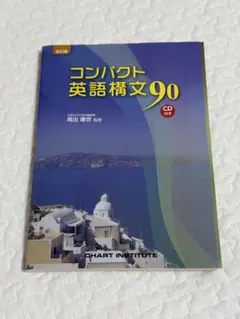コンパクト英語構文90 五訂版 CD付き チャート研究所