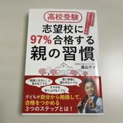 高校受験 志望校に97%合格する親の習慣