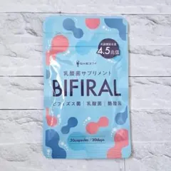 【陽奈叶様専用】ビフィラル 乳酸菌 ビフィズス菌 酪酸菌 生きたまま届く