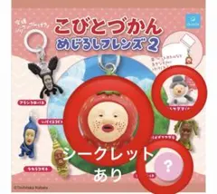 こびとづかん めじるしフレンズ2 ガチャ マスコット　シークレット