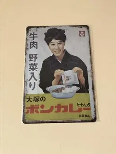 大塚のボンカレー 昭和レトロ ブリキ看板 メタルプレート